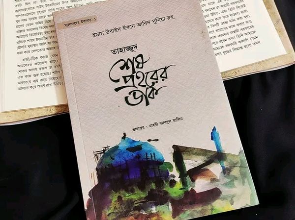 তাহাজ্জুদ শেষ প্রহরের ডাক
