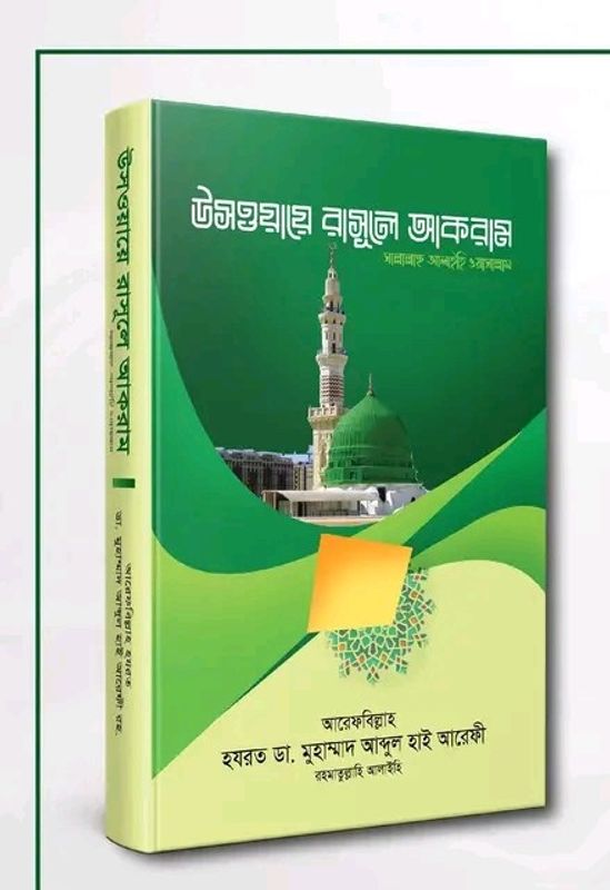 উসওয়ায়ে রাসূলে আকরাম