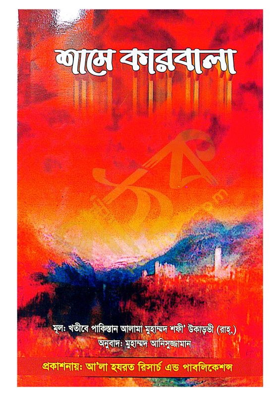 শামে কারবালা