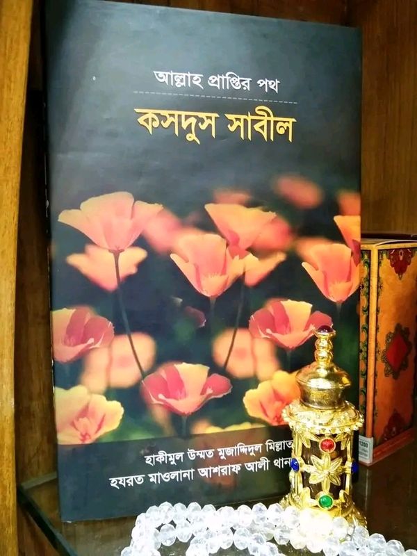 আল্লাহ প্রাপ্তির পথ কসদুস সাবীল