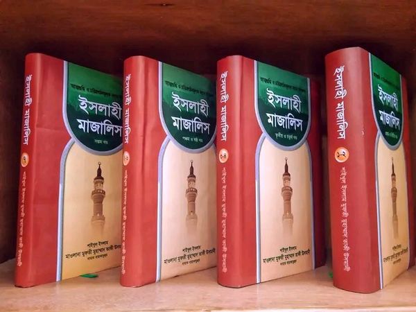 ইসলাহী মাজালিস (1- 7 )খন্ড