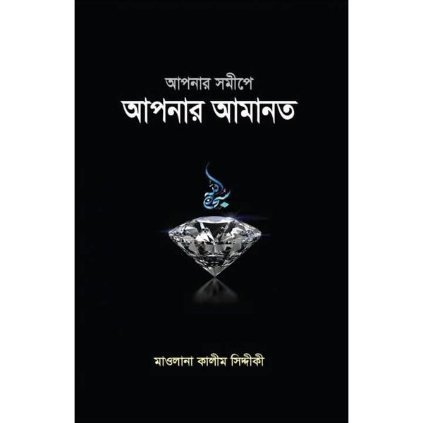 আপনার সমীপে আপনার আমানত