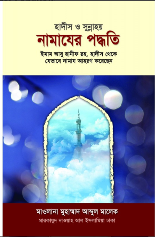 হাদীস ও সুন্নাহয় : নামাযের পদ্ধতি
