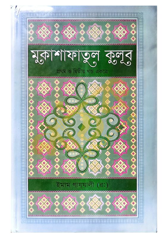 মুকাশাফাতুল ক্বুলুব