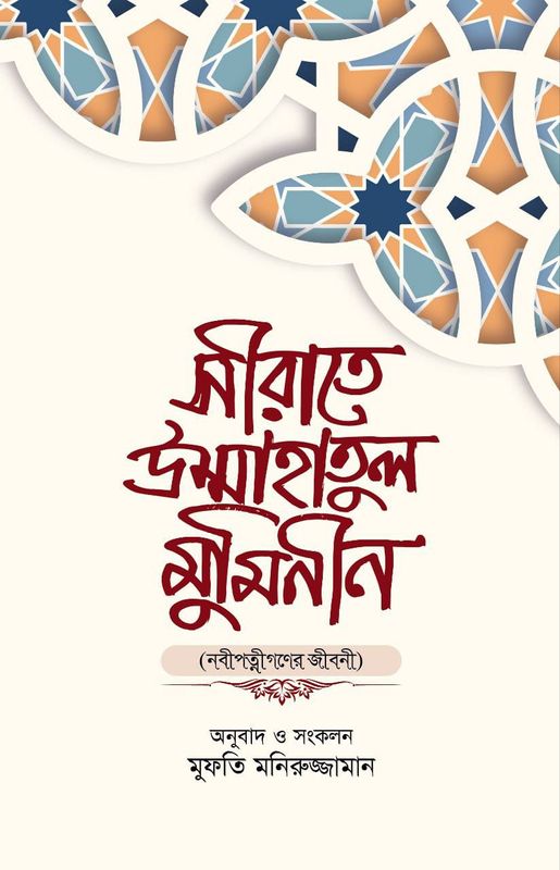 সীরাতে উম্মাহাতুল মুমিনীন