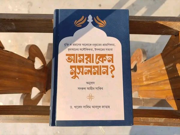 আমরা কেন মুসলমান