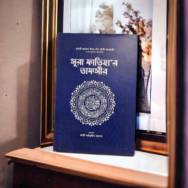 সূরা ফাতিহা'র তাফসীর