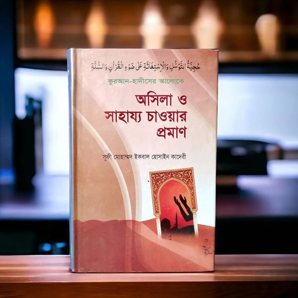 অসিলা ও সাহায্য চাওয়ার প্রমাণ