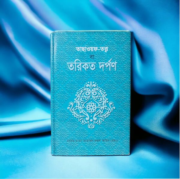 তাছাউপ তত্ত্ব বা তরিকত দর্পণ