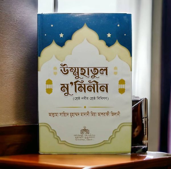 উম্মুহাতুল মু'মিনীন