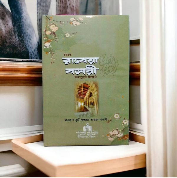 হযরত রাবেয়া বসরী