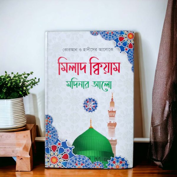 মিলাদ ক্বিয়াম মদিনার আলো