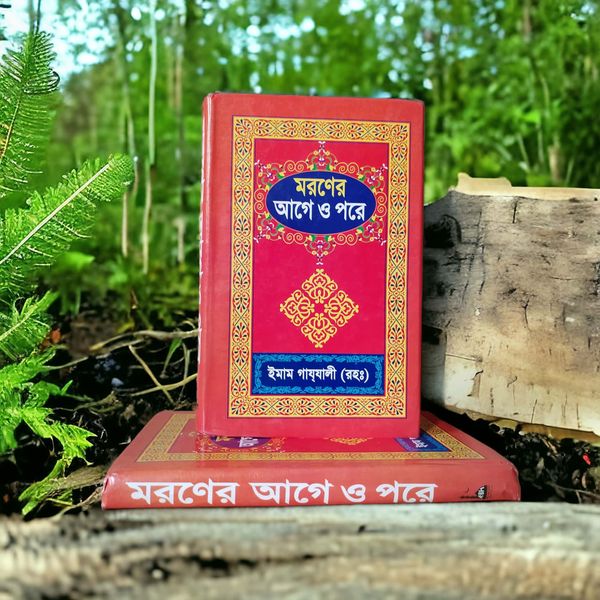 মরণের আগে ও পরে