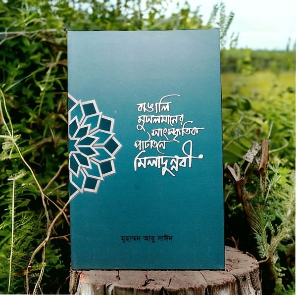 বাঙালি মুসলমানদের সাংস্কৃতিক পাটাতনে মিলাদুন্নবি