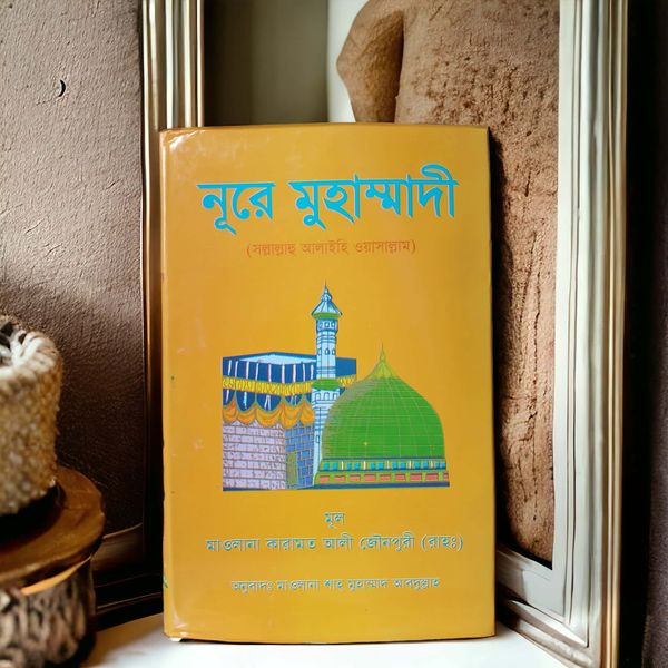 নূরে মোহাম্মাদী (ﷺ)