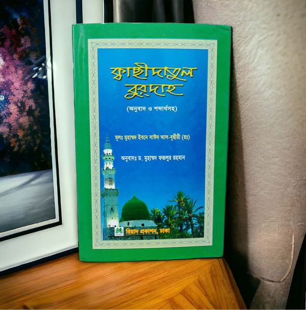 ক্বাছীদাতুল বুরদাহ