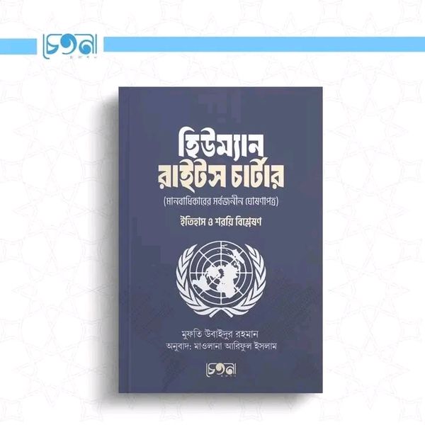 হিউম্যান রাইটস চার্টার: ইতিহাস ও শরয়ি বিশ্লেষণ