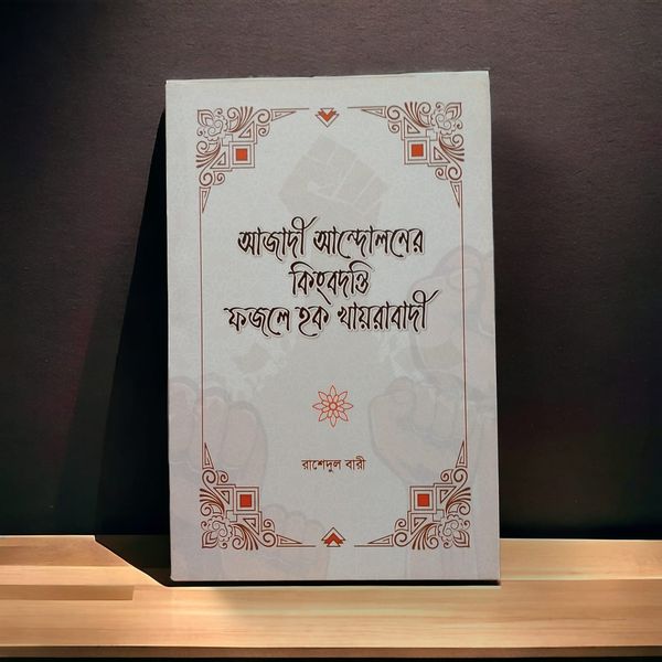 আজাদী আন্দোলনের কিংবদন্তী ফজলে হক খায়রাবাদী