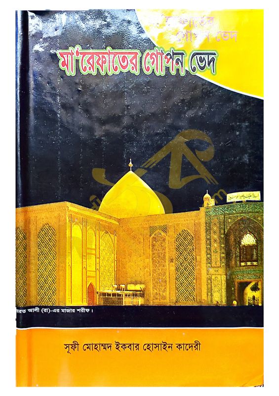 মারেফাতের গোপন ভেদ