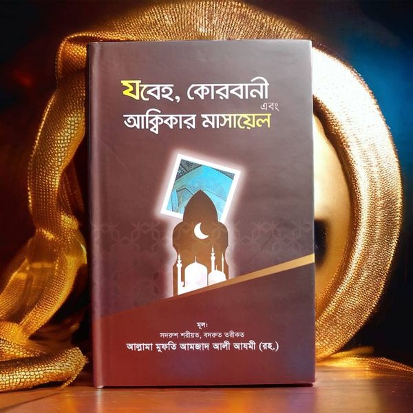 যবহে,কোরবানী এবং আক্বিকার মাসায়েল