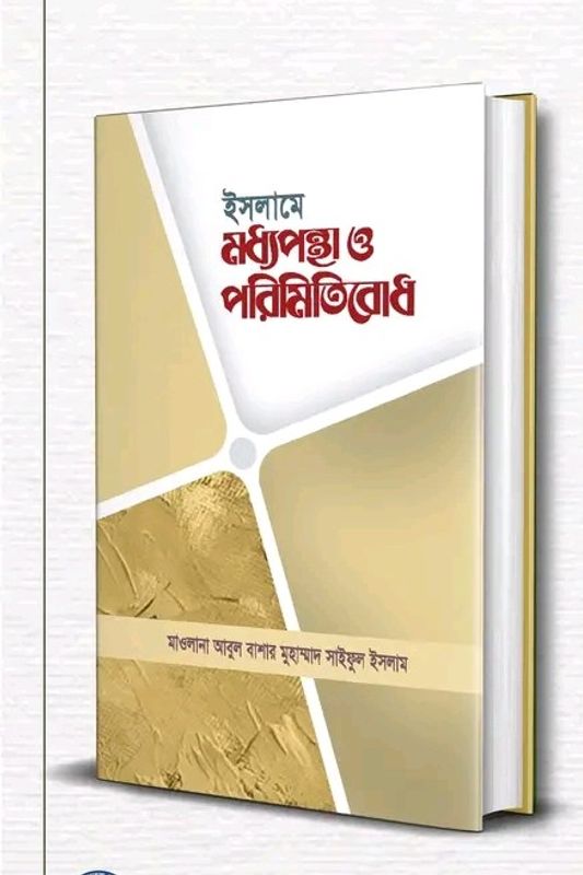 ইসলামে মধ্যপন্থা ও পরিমিতিবোধ
