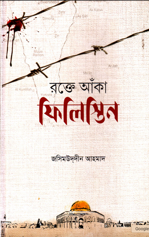 রক্তে আঁকা ফিলিস্তিন – জসিমুদ্দীন আহমাদ For Free Pdf