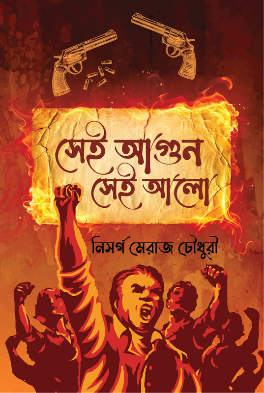 সেই আগুন সেই আলো