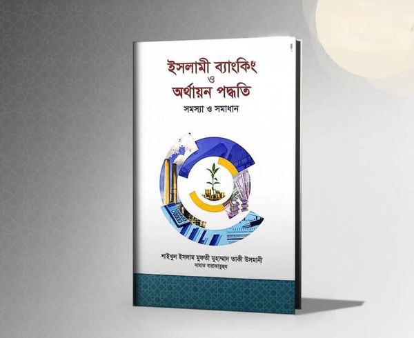 ইসলামী ব্যাংকিং ও অর্থায়ন পদ্ধতি
