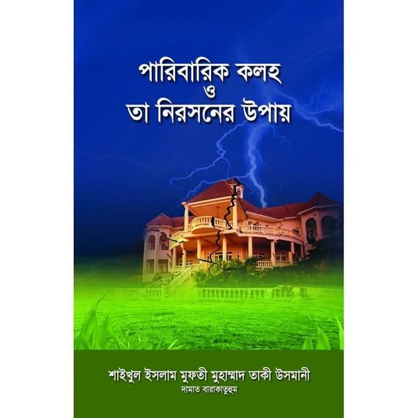 পারিবারিক কলহ ও তা নিরসনের উপায়