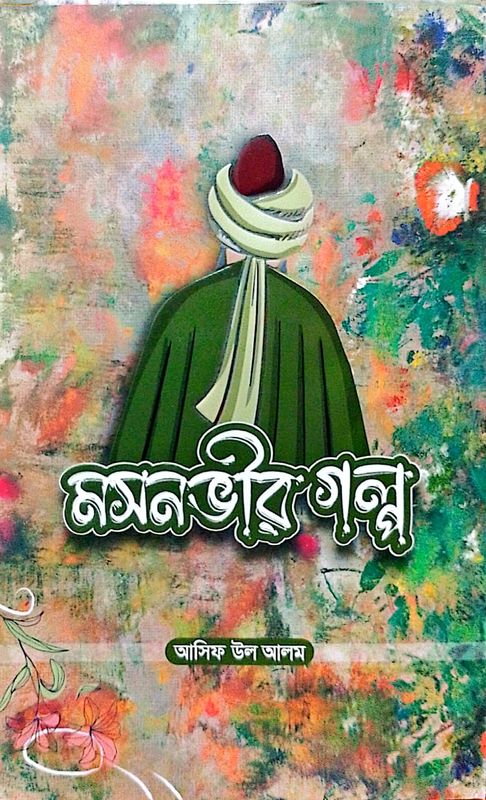 মসনভীর গল্প। আসিফ উল আলম