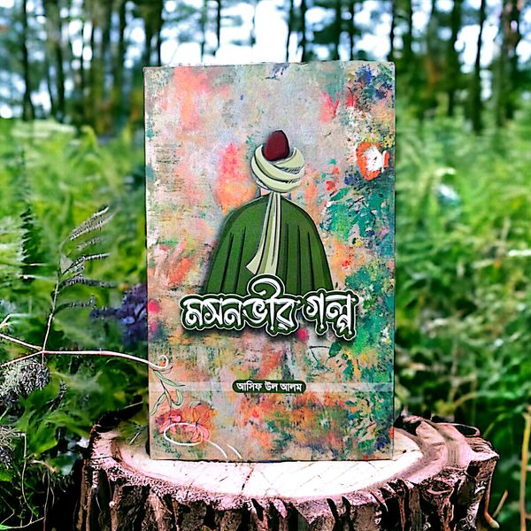 মসনভীর গল্প। আসিফ উল আলম