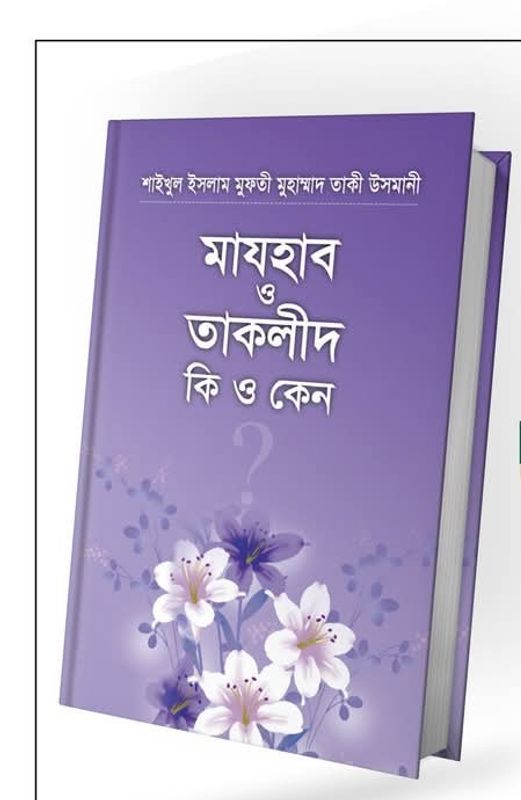 মাযহাব ও তাকলীদ কি ও কেন