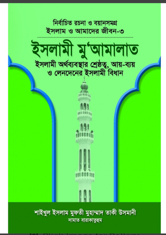 ইসলাম ও আমাদের জীবন 3 :ইসলামী মু‘আমালাত