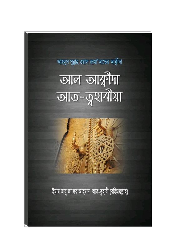 আল আক্বীদা আত-ত্বহাবীয়া