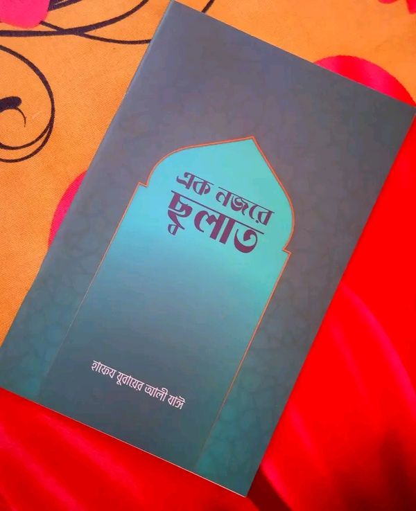 এক নজরে ছ্বালাত