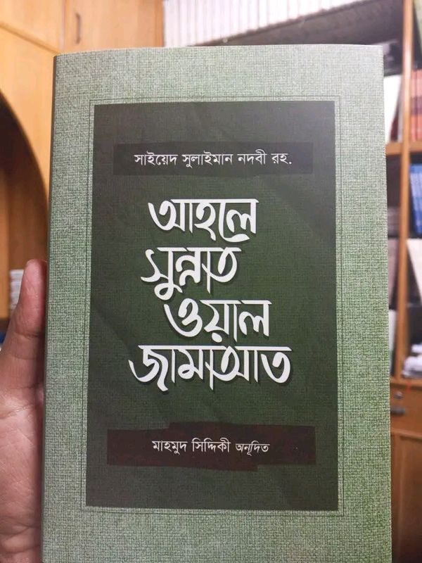 আহলে সুন্নাত ওয়াল জামাআত
