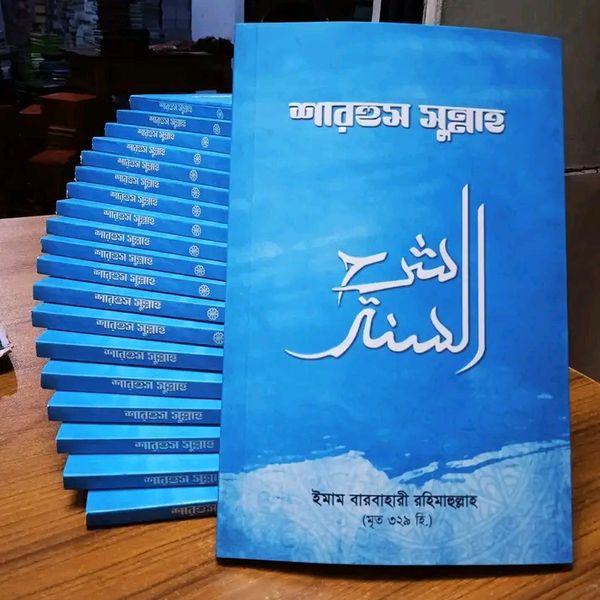 শারহুস সুন্নাহ