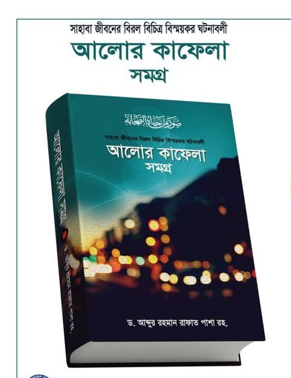 আলোর কাফেলা সমগ্র