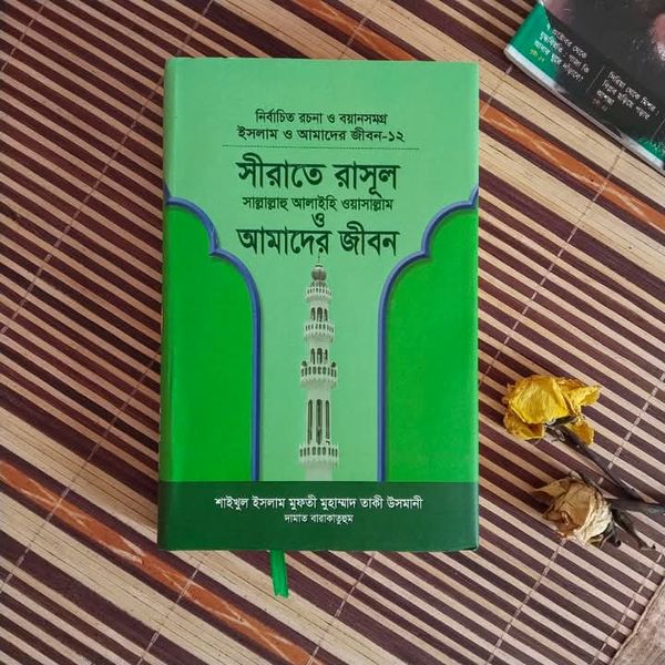 ইসলাম ও আমাদের জীবন-১২ :সীরাতে রাসুল( সল্লাল্লাহু আলাইহি ওয়াসাল্লাম) ওআমাদের জীবন।
