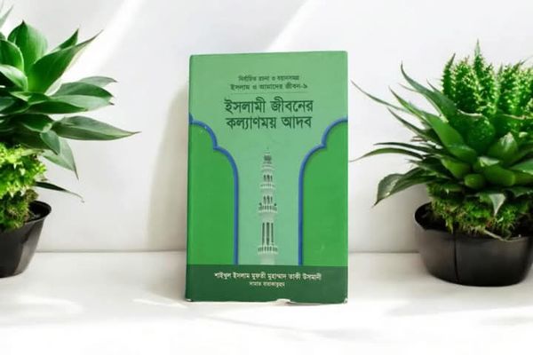 ইসলাম ও আমাদের জীবন-৯ : ইসলামী জীবনের কল্যাণময় আদব