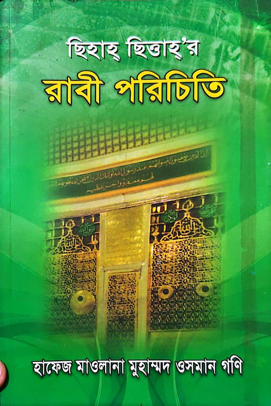 ছিহাহ ছিত্তার রাবী পরিচিতি