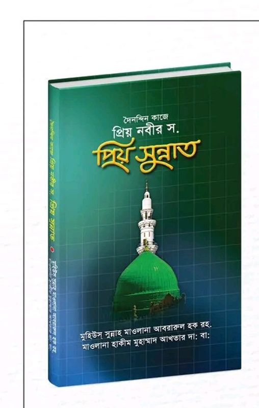 দৈনন্দিন কাজে প্রিয় নবীর সা. প্রিয় সুন্নাত