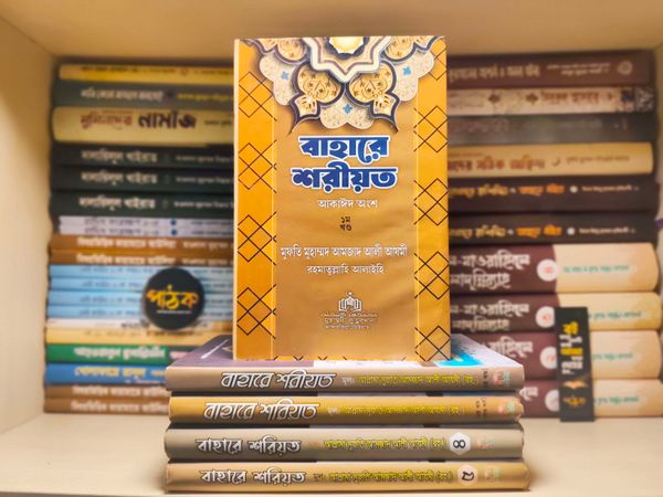 বাহারে শরীয়ত (১-৫)