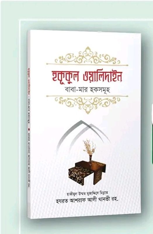 হুকূকুল ওয়ালিদাই