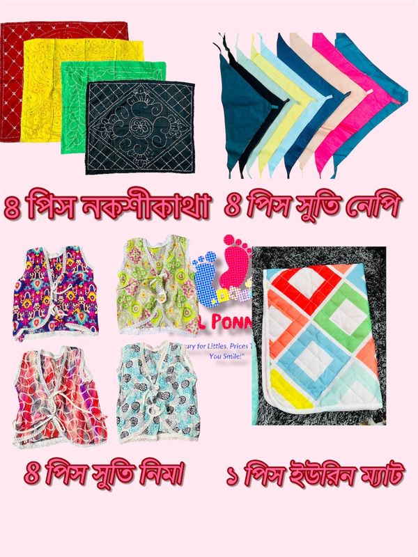 নিউবোর্ন কমফোর্ট কম্বো 👉 ৪ পিস কাথা 👉 ৪ পিস নিমা 👉 ৪ পিস ন্যাপি 👉 ফ্রি ইউরিন ম্যাট।