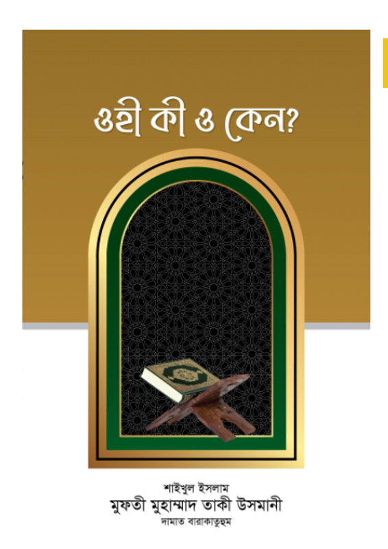 ওহী কী ও কেন