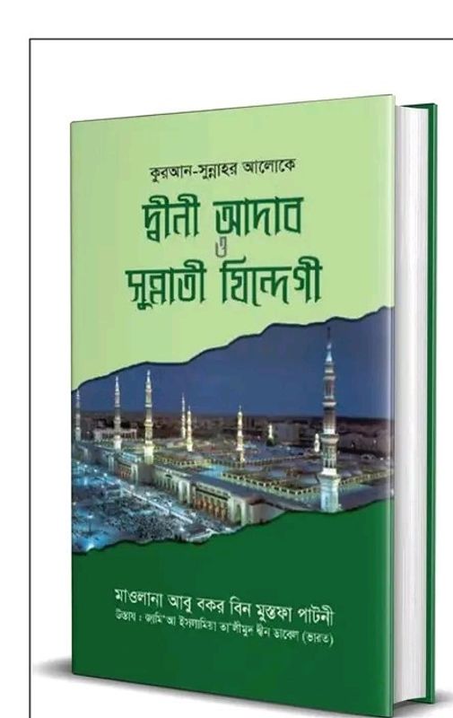 কুরআন-সুন্নাহর আলোকে দ্বীনী আদাব ও সুন্নাতী যিন্দেগী