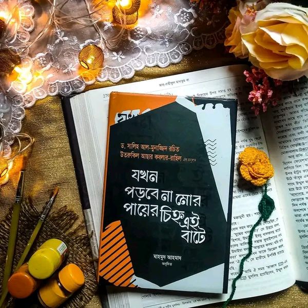 যখন পড়বে না মোর পায়ের চিহ্ন এই বাটে