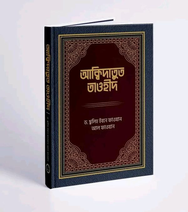 আক্বিদাতুত তাওহীদ
