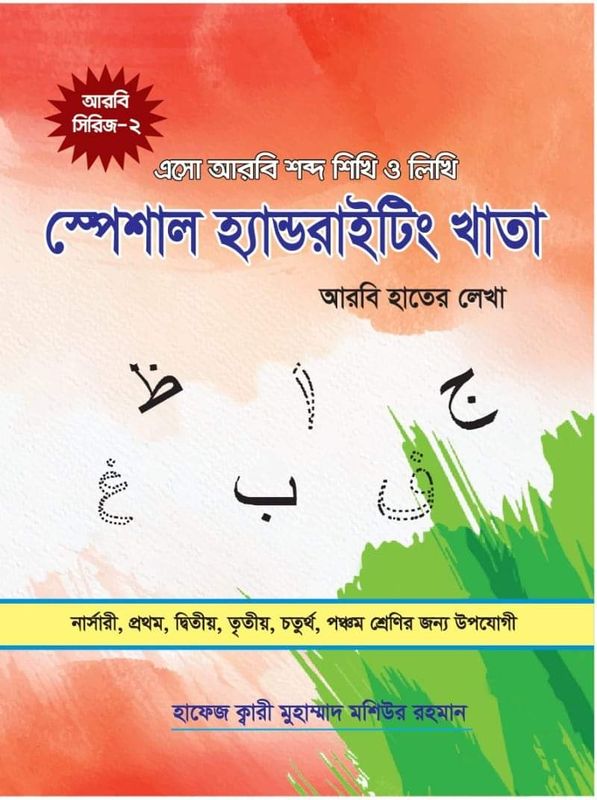 আরবি শব্দ খাতা (প্রতি পিস পাইকারি)